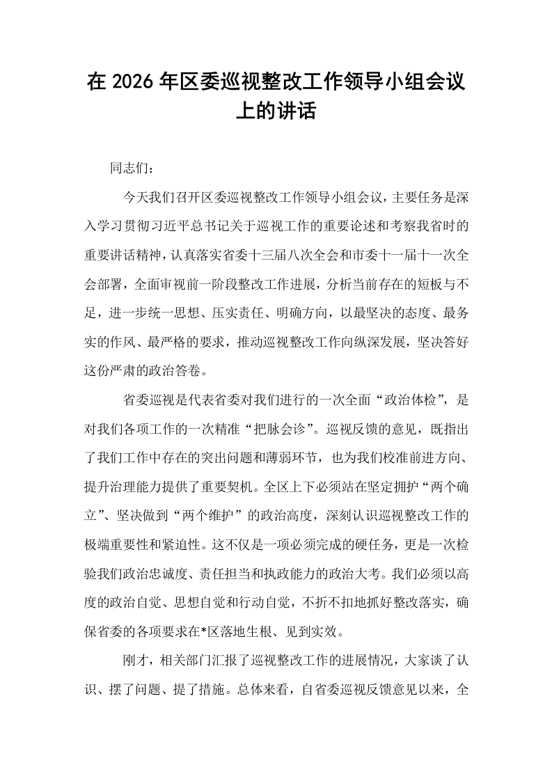 在2026年区委巡视整改工作领导小组会议上的讲话_第1页