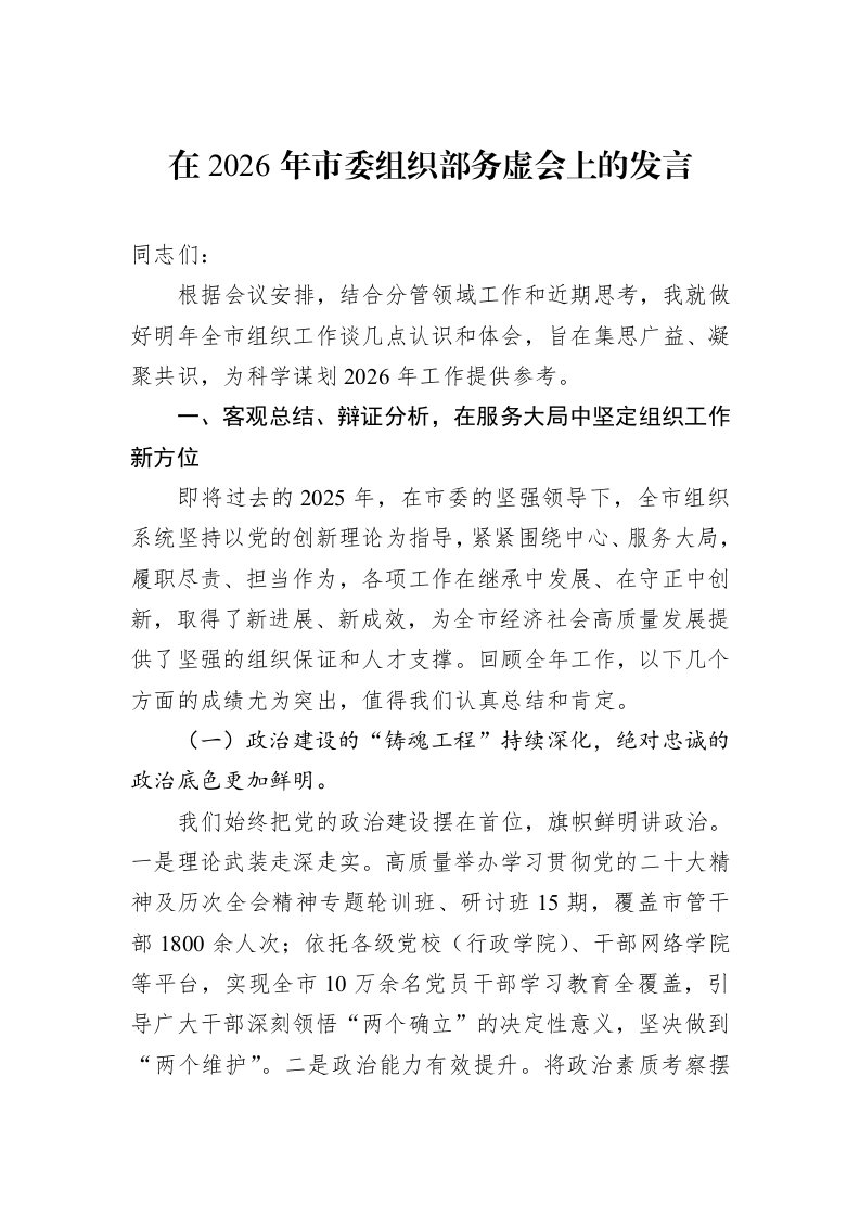 在2026年市委组织部务虚会上的发言_第1页