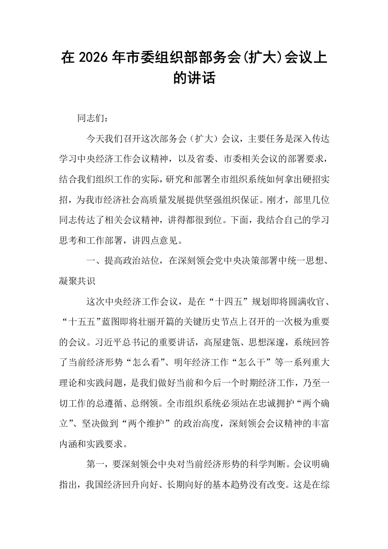 在2026年市委组织部部务会(扩大)会议上的讲话_第1页