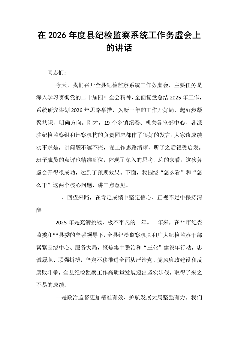 在2026年度县纪检监察系统工作务虚会上的讲话_第1页