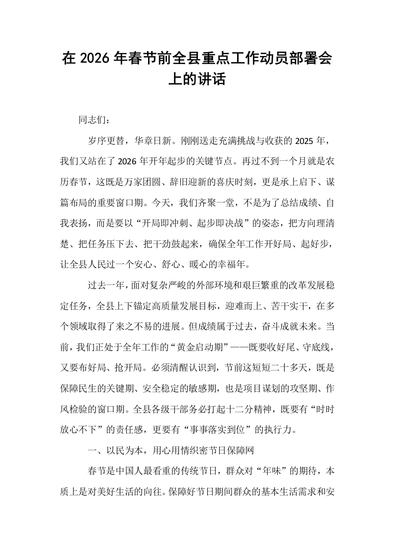 在2026年春节前全县重点工作动员部署会上的讲话_第1页