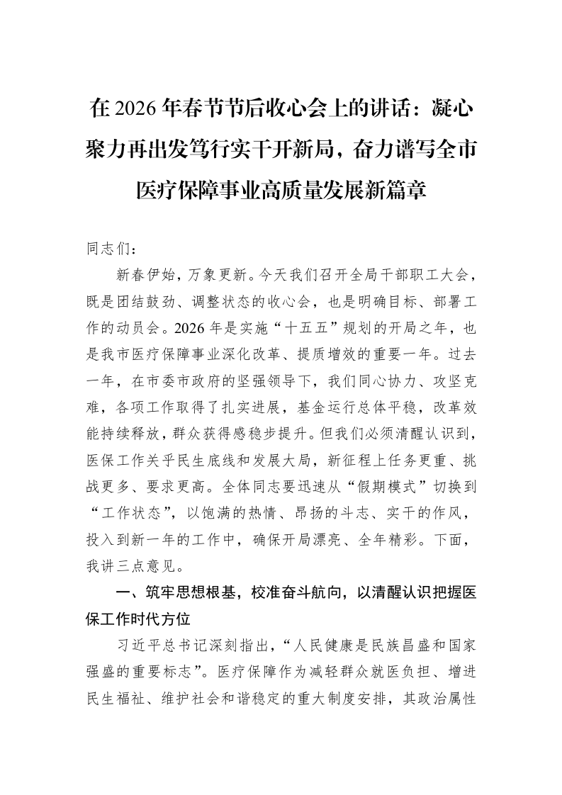在2026年春节节后收心会上的讲话：凝心聚力再出发笃行实干开新局，奋力谱写全市医疗保障事业高质量发展新篇章_第1页