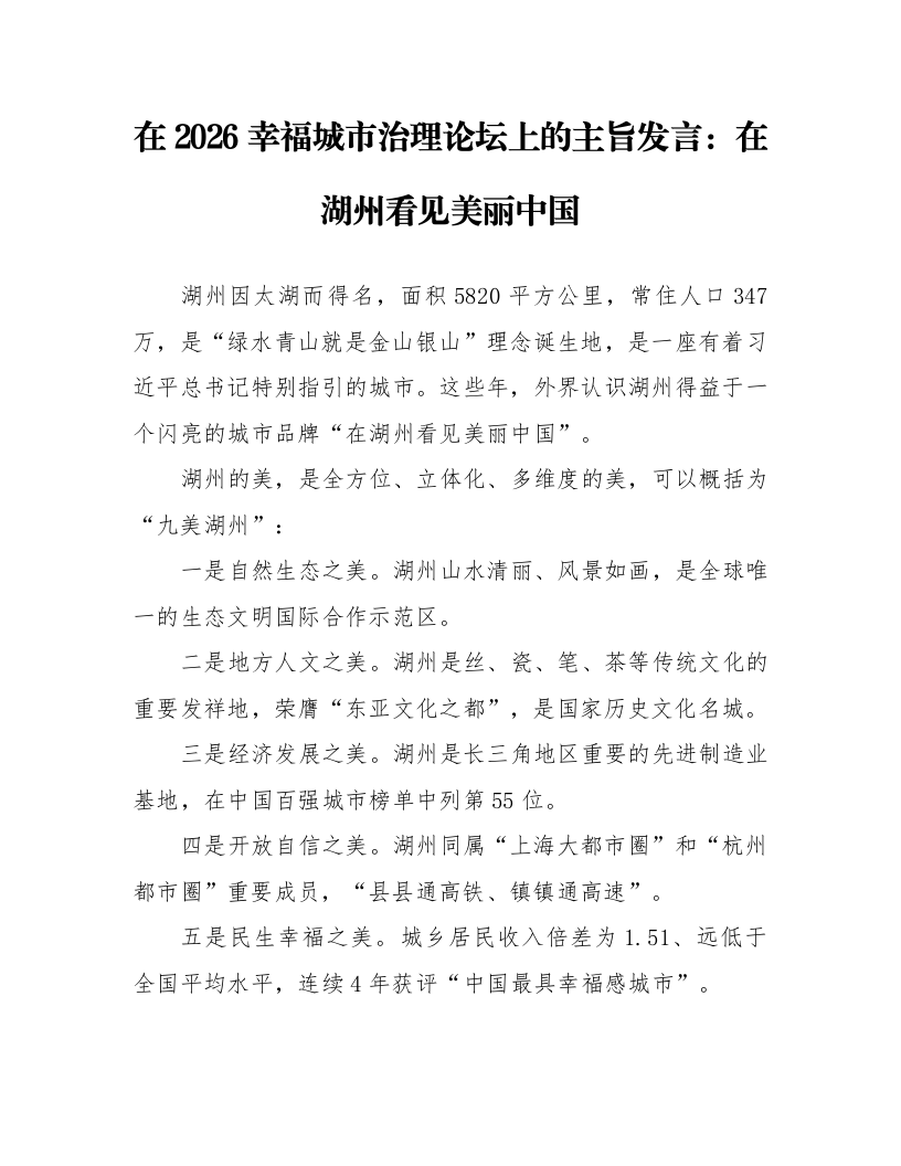 在2026幸福城市治理论坛上的主旨发言：在湖州看见美丽中国_第1页