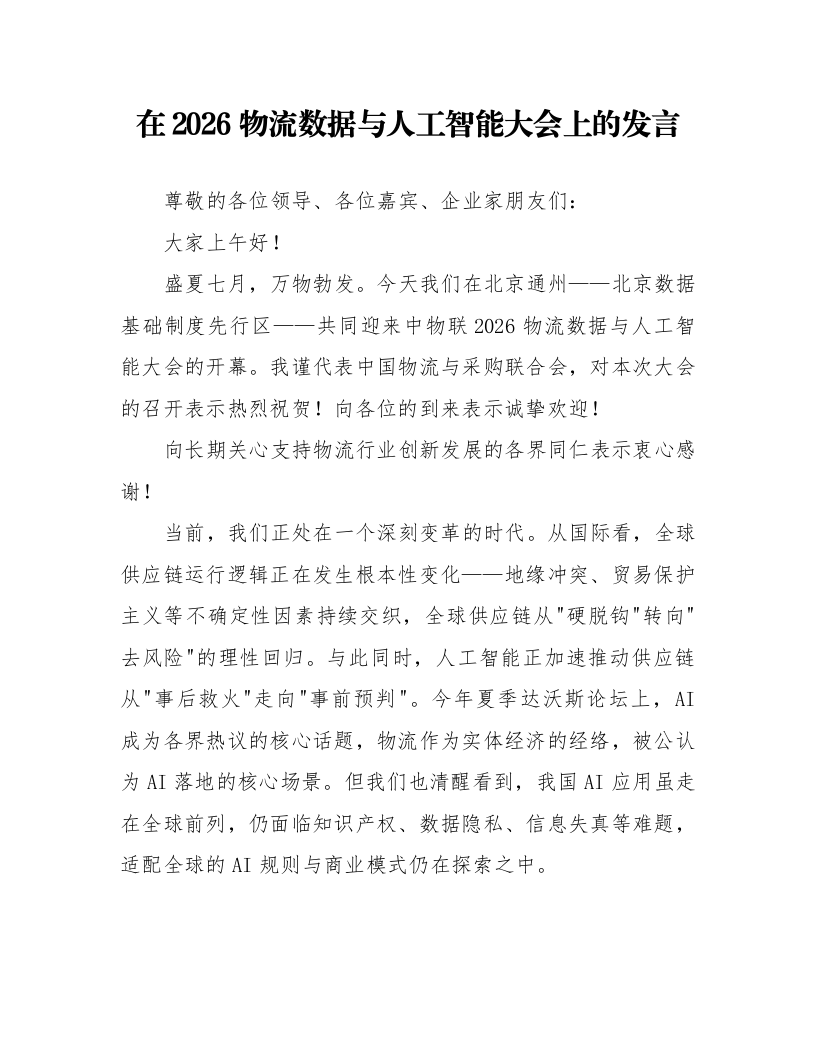 在2026物流数据与人工智能大会上的发言_第1页