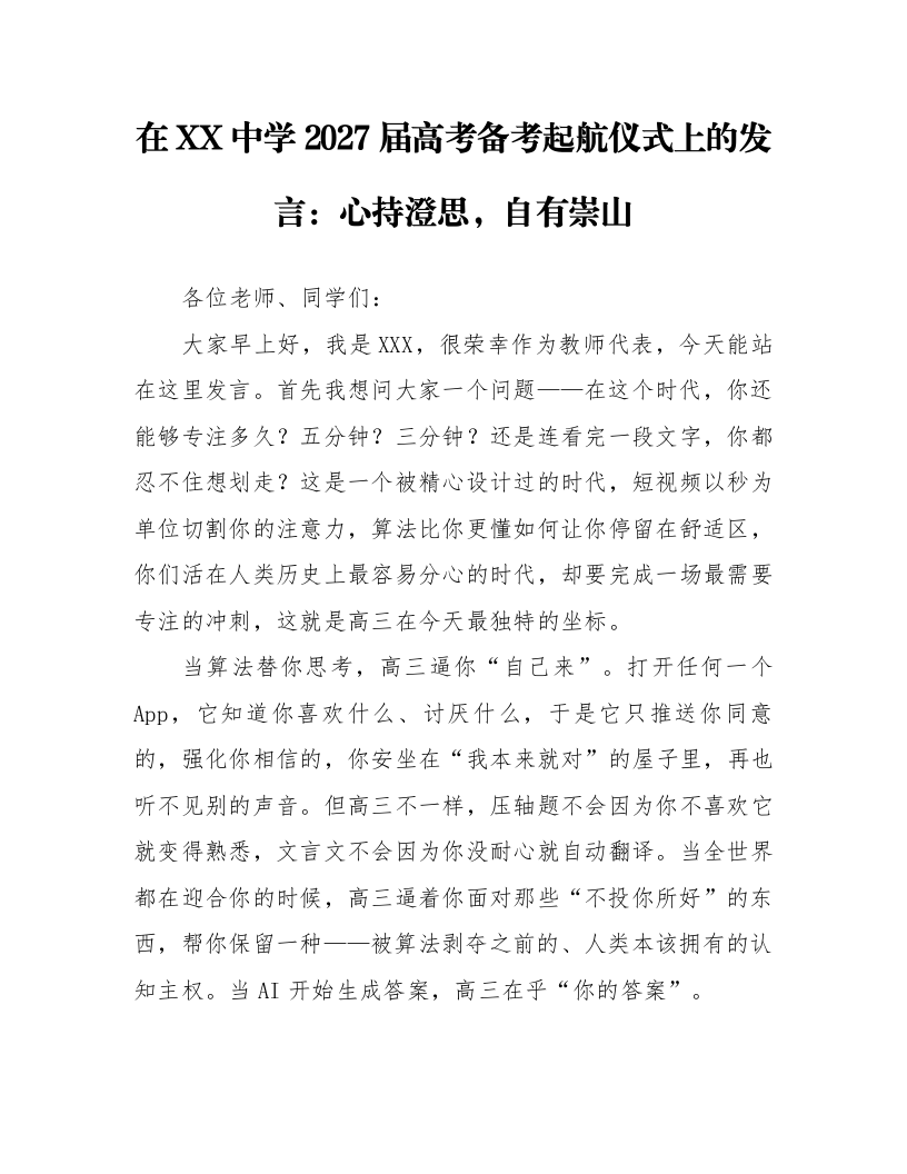 在XX中学2027届高考备考起航仪式上的发言：心持澄思，自有崇山_第1页