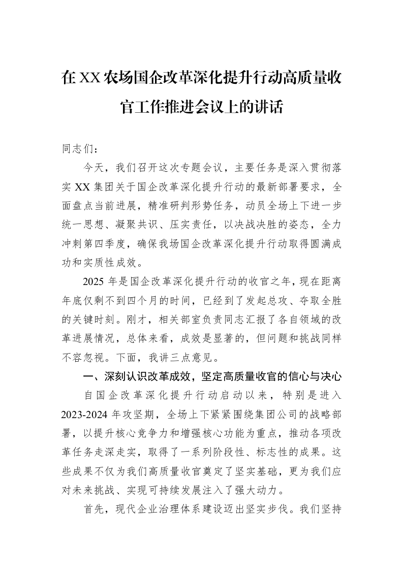 在XX农场国企改革深化提升行动高质量收官工作推进会议上的讲话_第1页