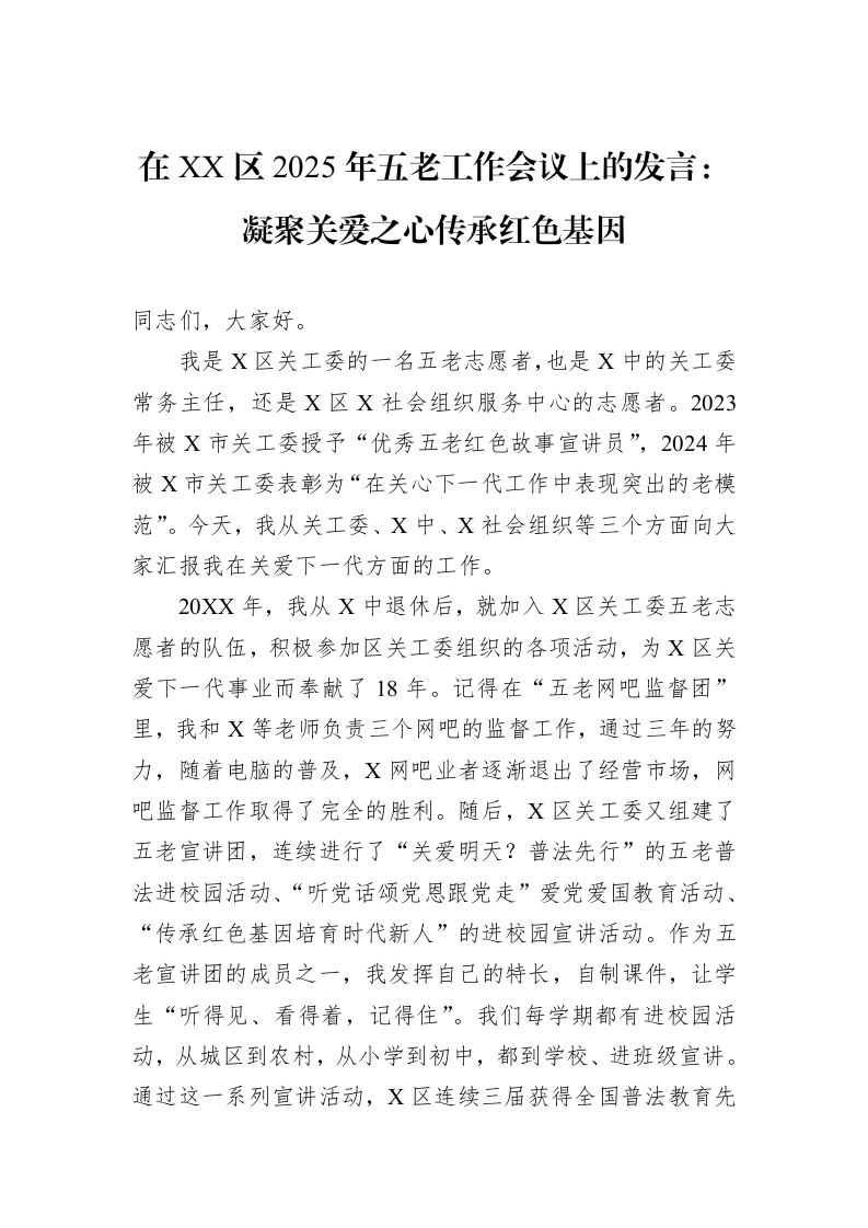 在XX区2025年五老工作会议上的发言：凝聚关爱之心传承红色基因（3.12）_第1页