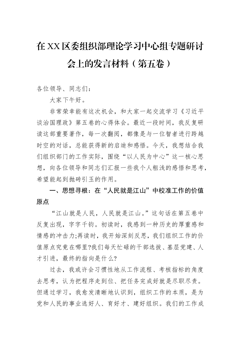 在XX区委组织部理论学习中心组专题研讨会上的发言材料（第五卷）_第1页