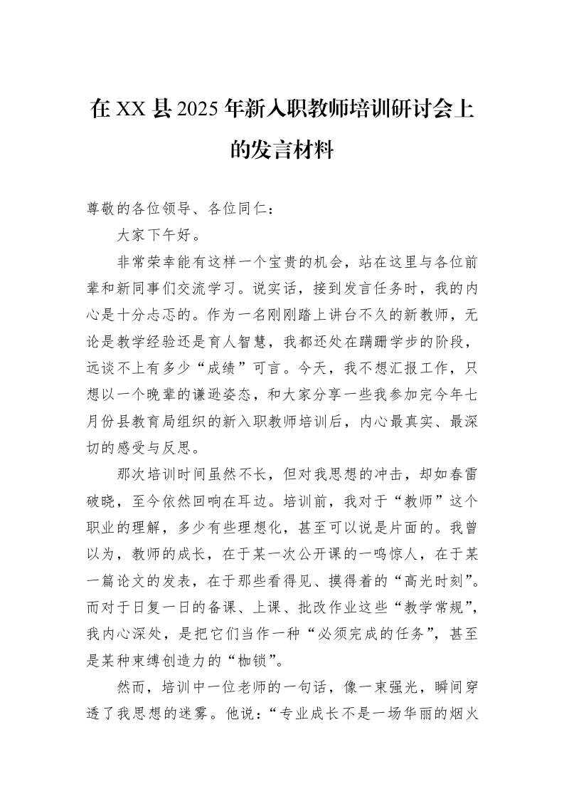在XX县2025年新入职教师培训研讨会上的发言材料_第1页