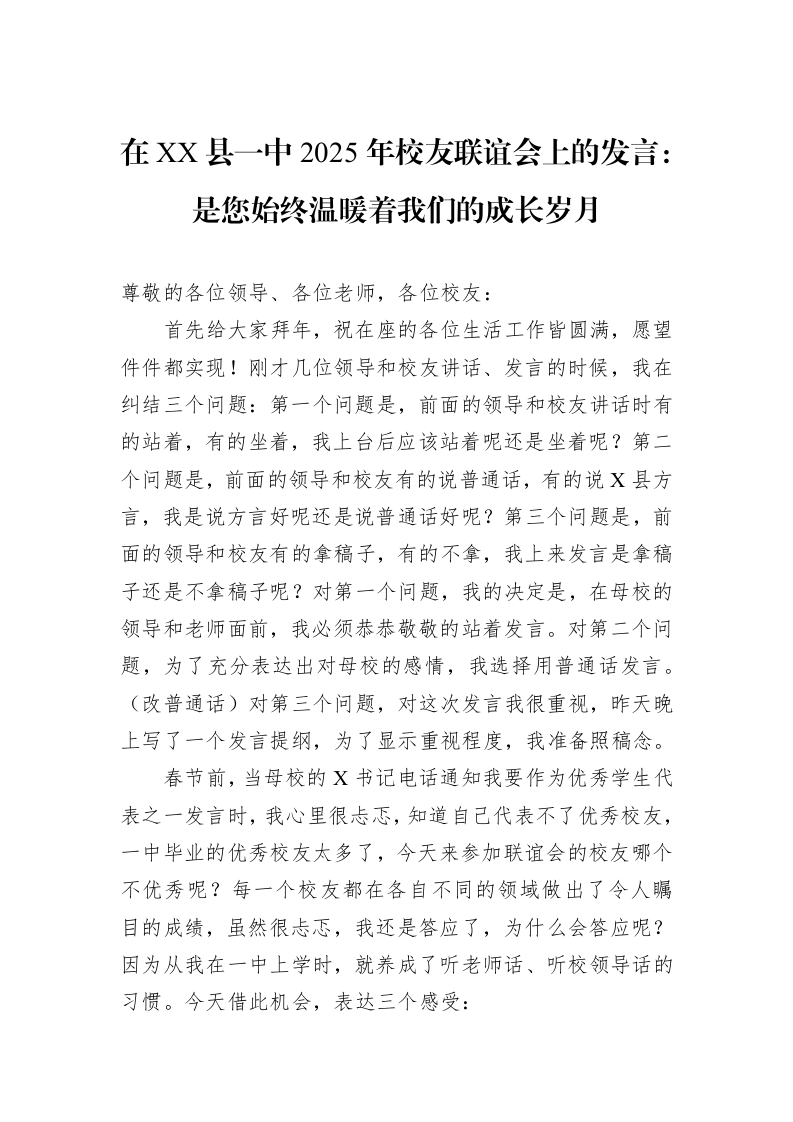 在XX县一中2025年校友联谊会上的发言：是您始终温暖着我们的成长岁月（02-13）_第1页