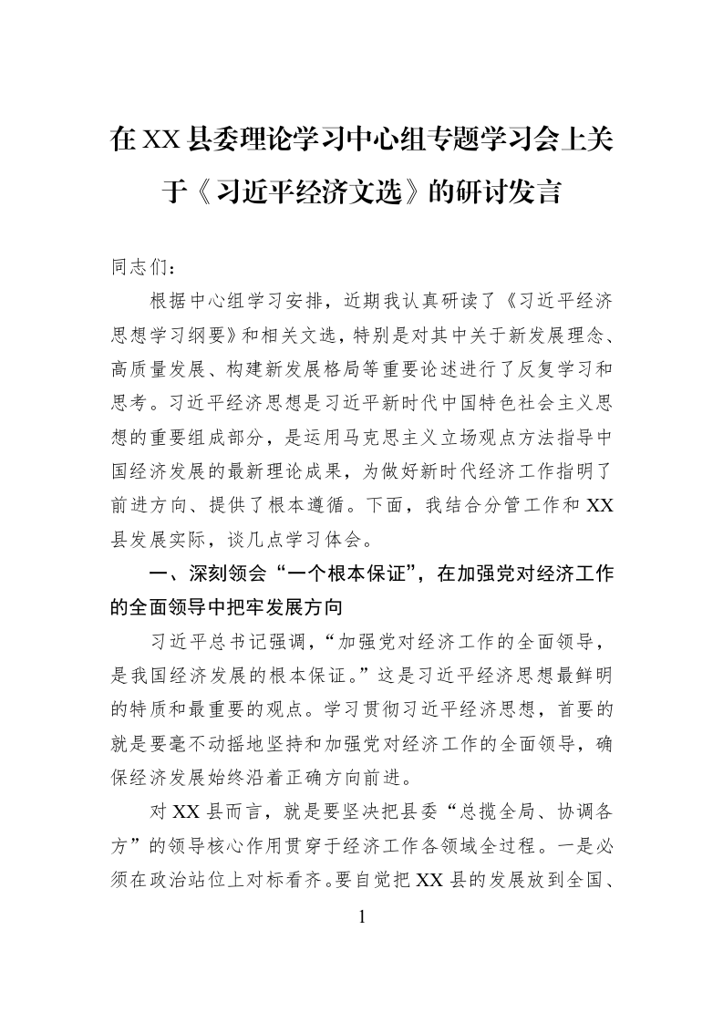 在XX县委理论学习中心组专题学习会上关于《习近平经济文选》的研讨发言_第1页