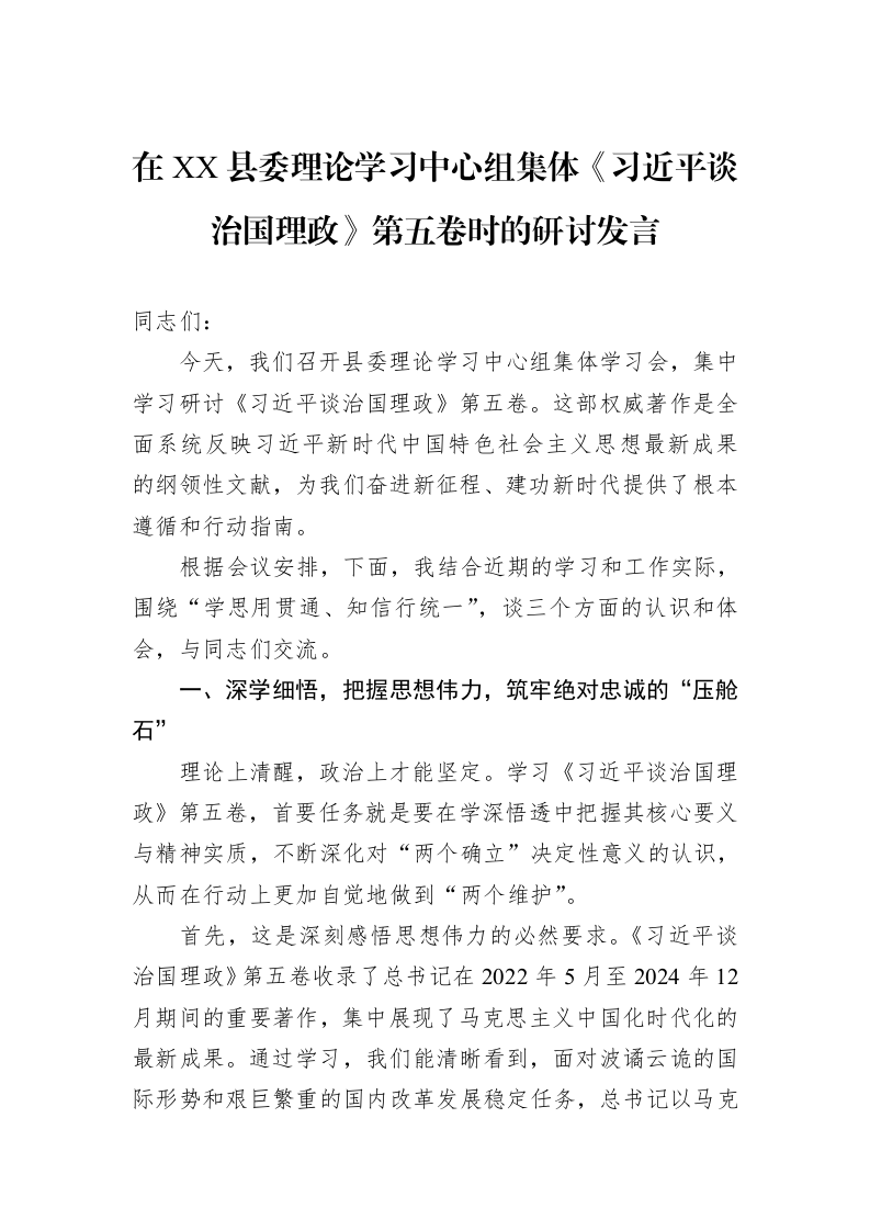 在XX县委理论学习中心组集体《习近平谈治国理政》第五卷时的研讨发言_第1页