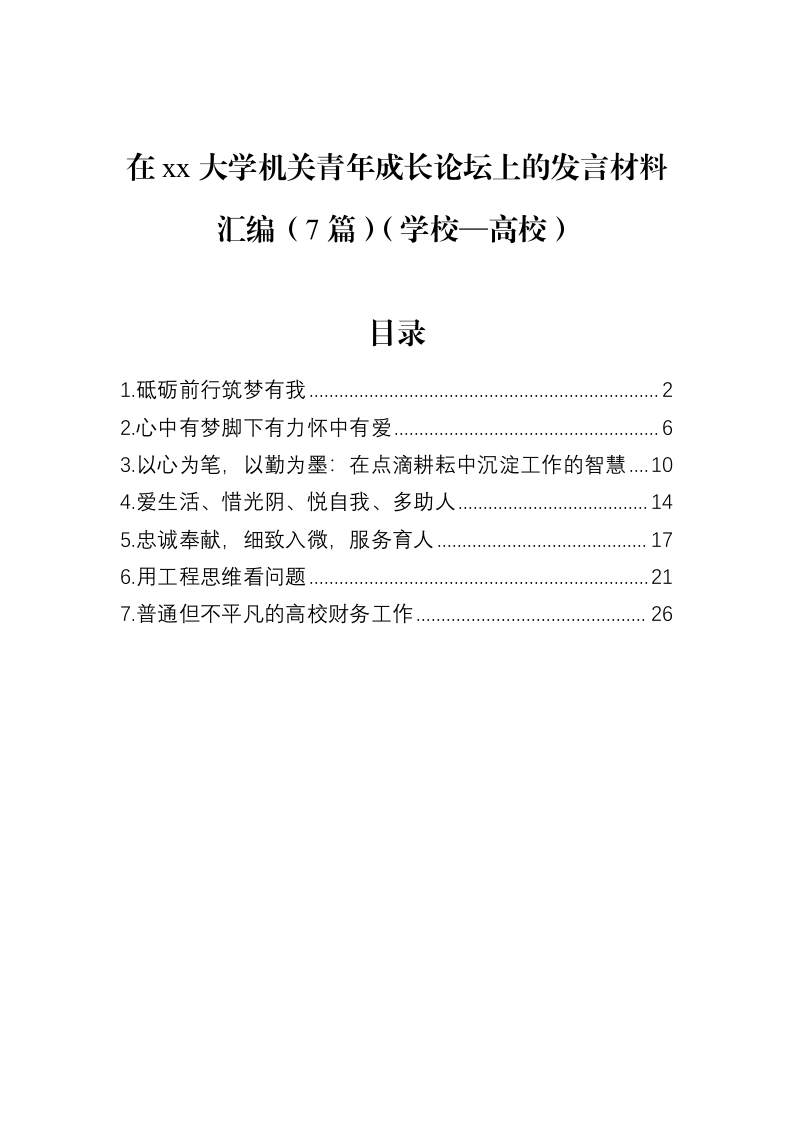 在xx大学机关青年成长论坛上的发言材料汇编（7篇）（学校—高校）（02-12）_第1页