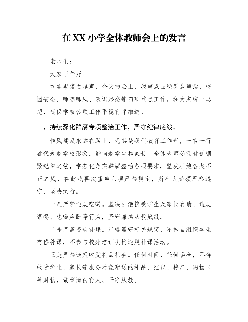 在XX小学全体教师会上的发言_第1页