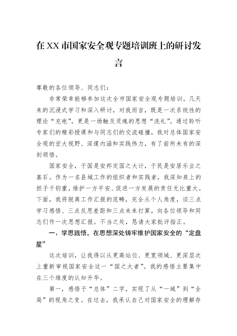 在XX市国家安全观专题培训班上的研讨发言_第1页