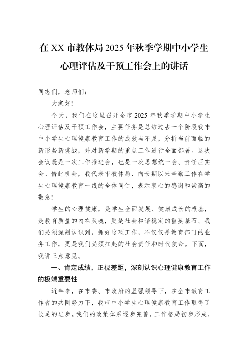 在XX市教体局2025年秋季学期中小学生心理评估及干预工作会上的讲话_第1页
