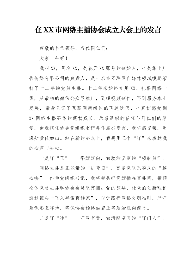 在XX市网络主播协会成立大会上的发言_第1页