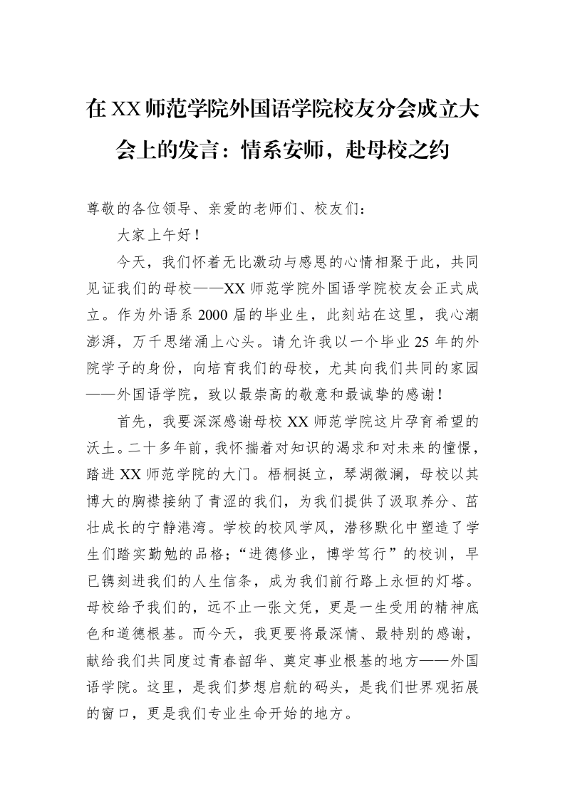在XX师范学院外国语学院校友分会成立大会上的发言：情系安师，赴母校之约_第1页