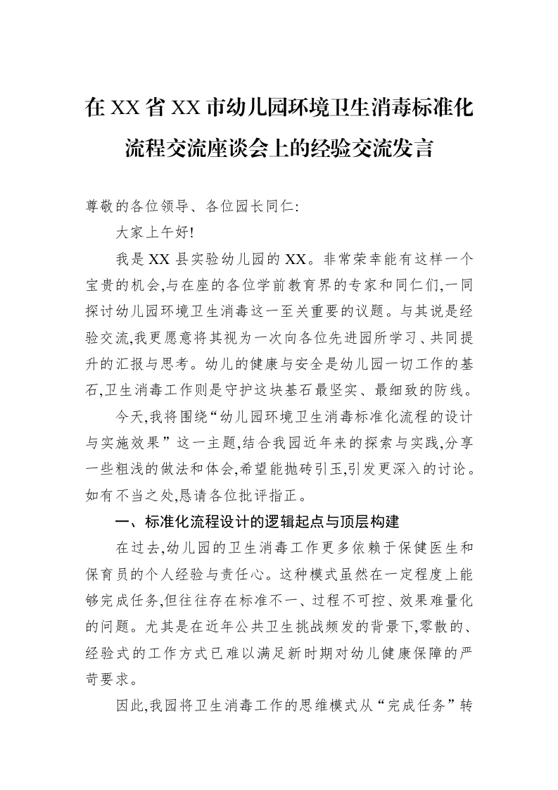 在XX省XX市幼儿园环境卫生消毒标准化流程交流座谈会上的经验交流发言_第1页