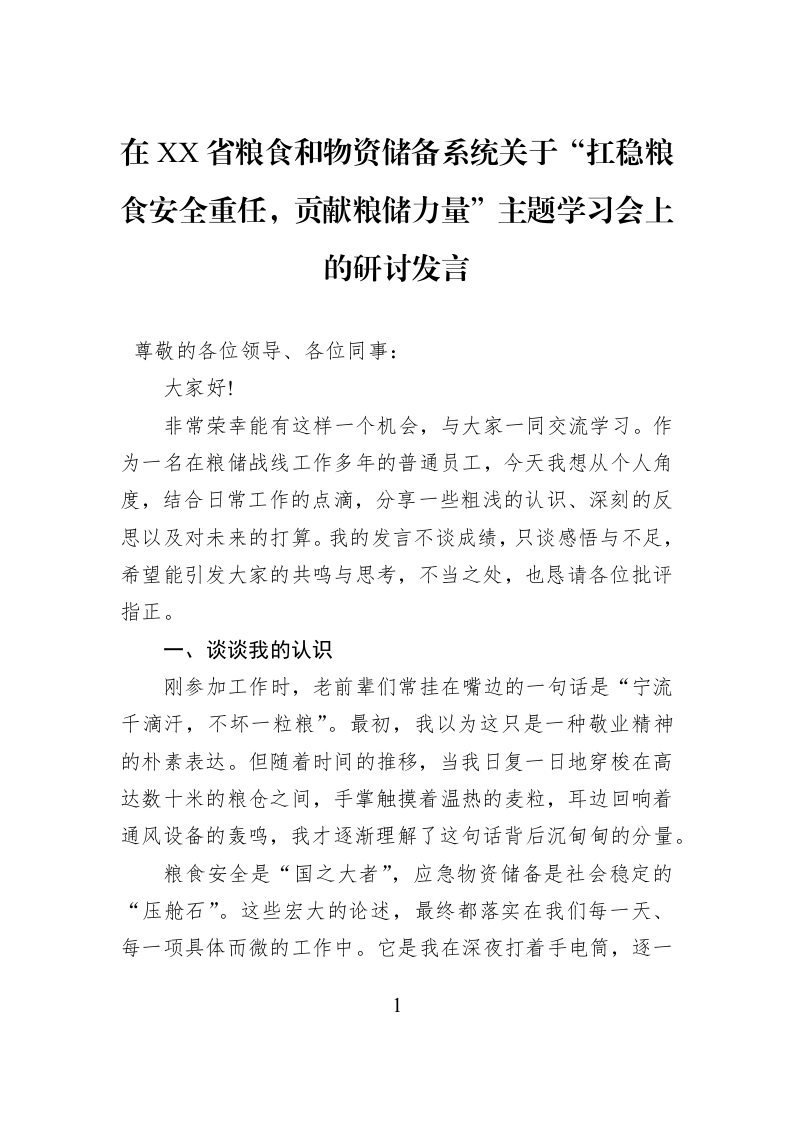 在XX省粮食和物资储备系统关于“扛稳粮食安全重任，贡献粮储力量”主题学习会上的研讨发言_第1页