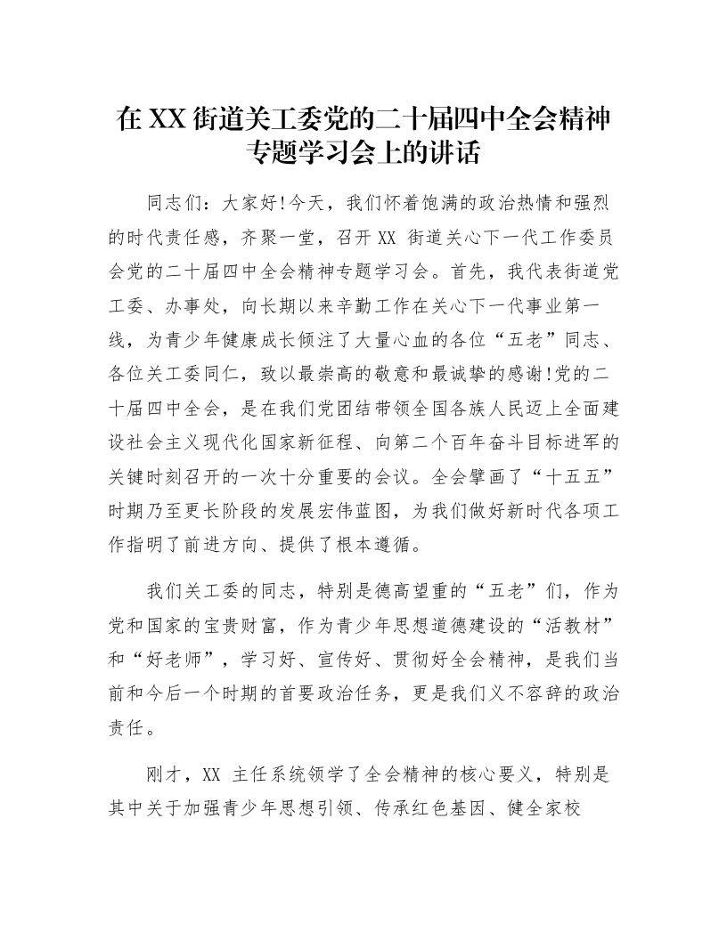 在XX街道关工委党的二十届四中全会精神专题学习会上的讲话_第1页