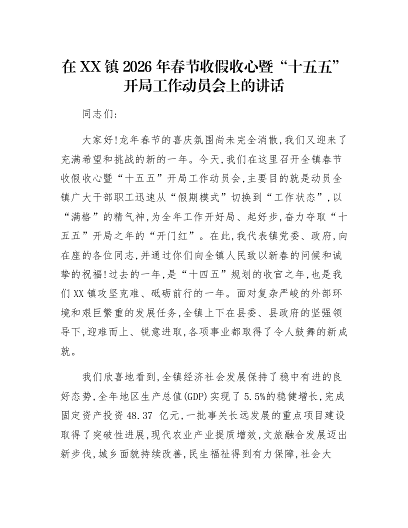 在XX镇2026年春节收假收心暨“十五五”开局工作动员会上的讲话_第1页