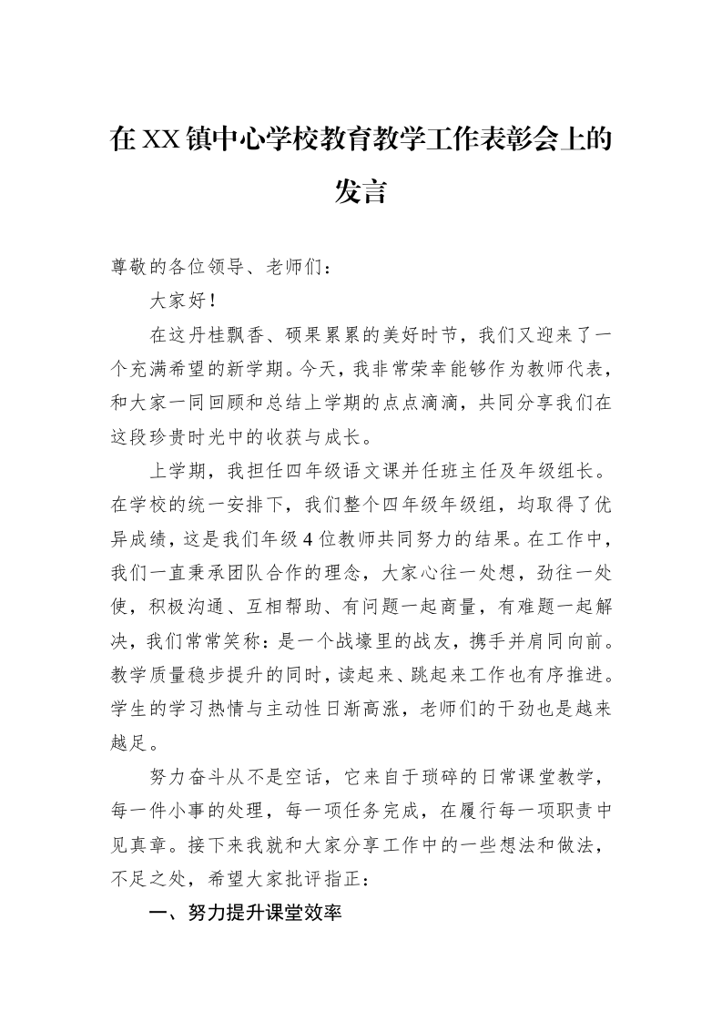 在XX镇中心学校教育教学工作表彰会上的发言（02-13）_第1页