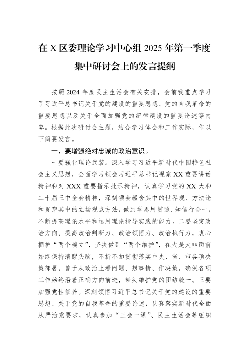 在X区委理论学习中心组2025年第一季度集中研讨会上的发言提纲（02-11）_第1页