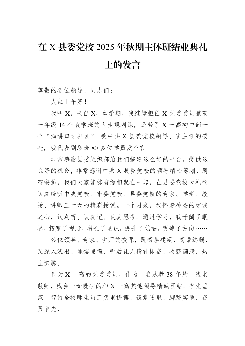 在X县委党校2025年秋期主体班结业典礼上的发言_第1页