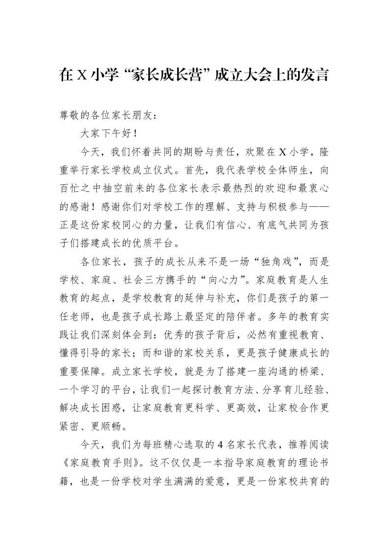 在X小学“家长成长营”成立大会上的发言_第1页