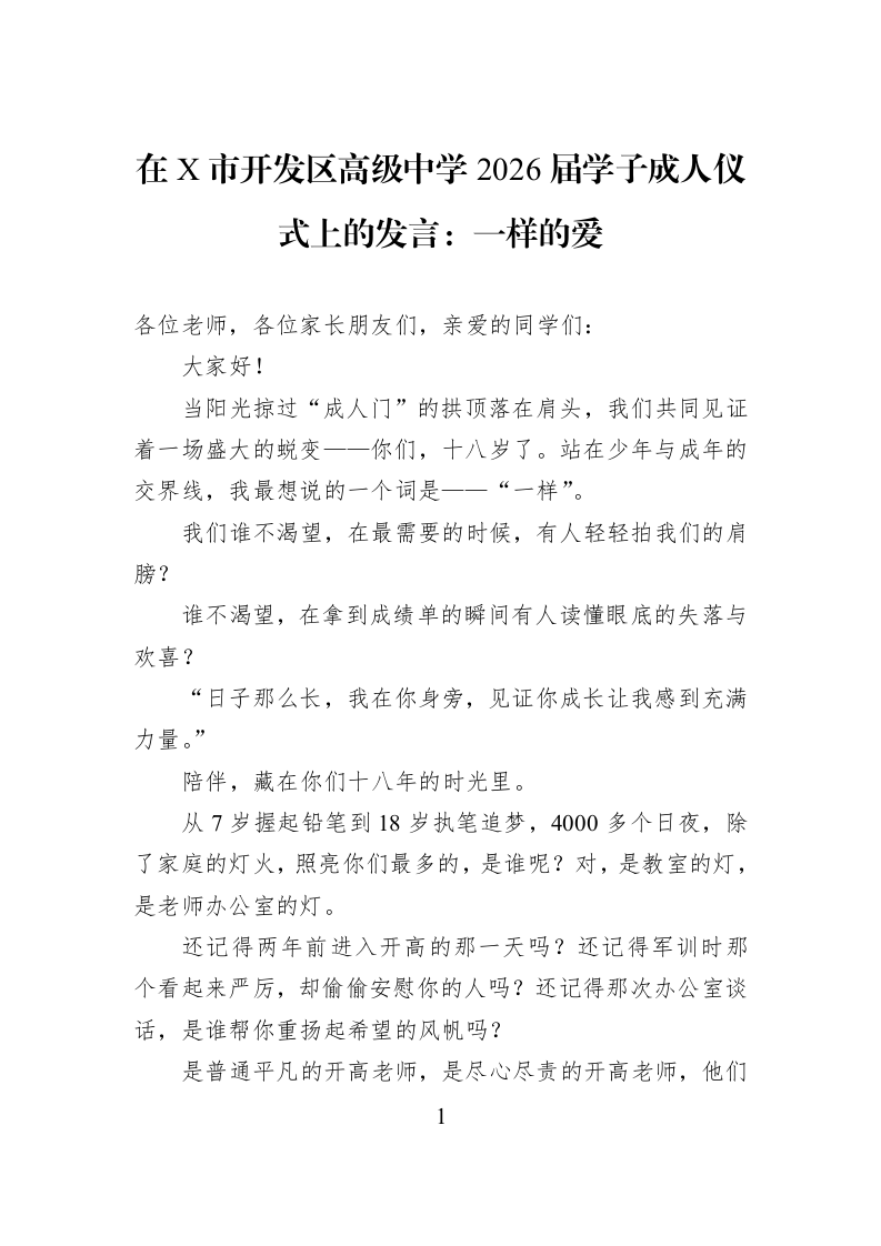 在X市开发区高级中学2026届学子成人仪式上的发言：一样的爱_第1页