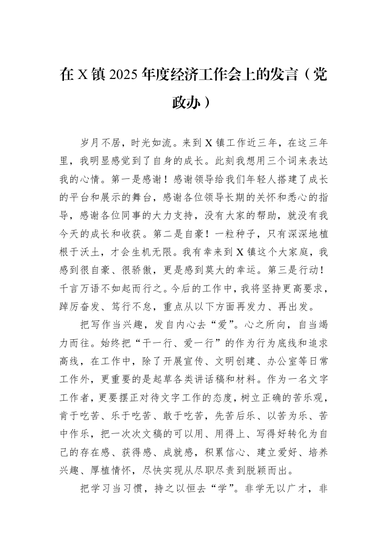 在X镇2025年度经济工作会上的发言（党政办）_第1页