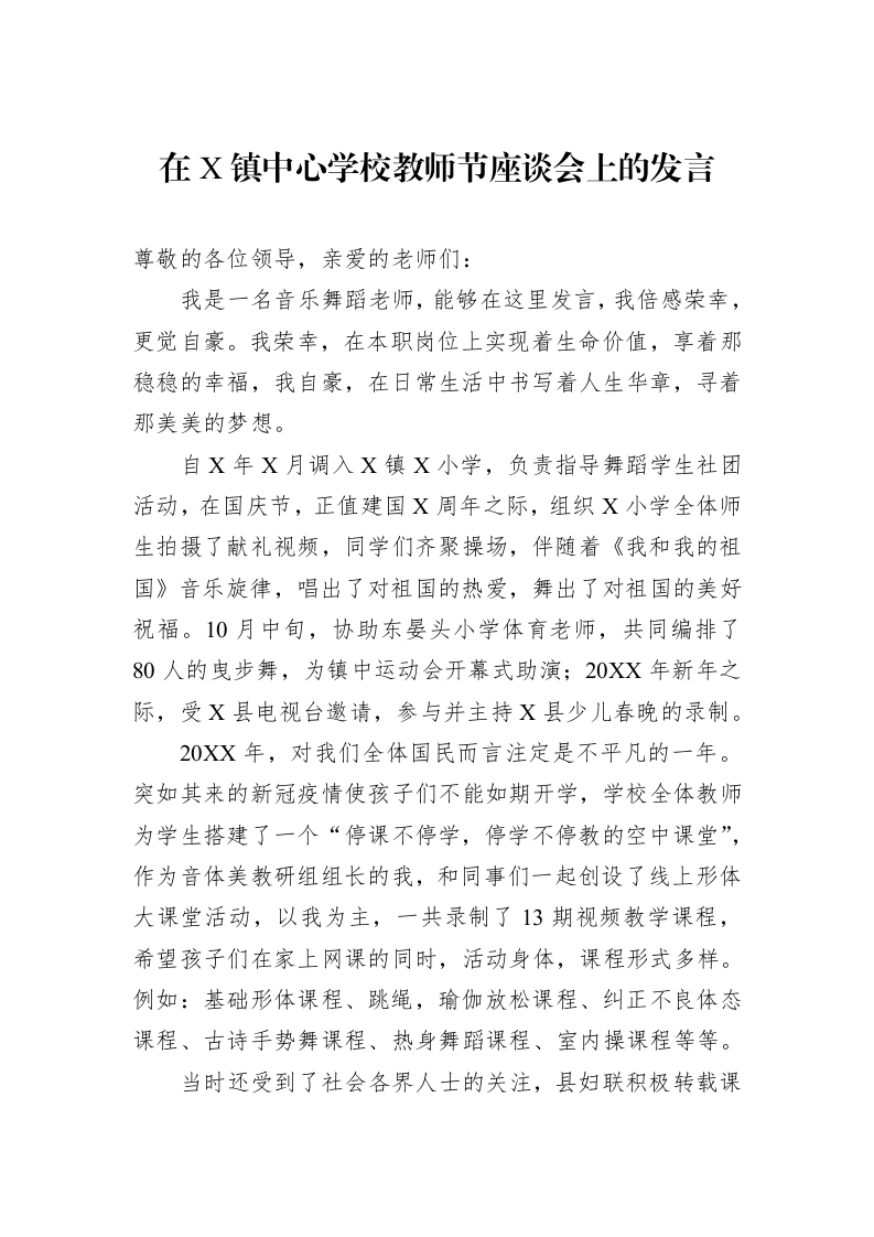 在X镇中心学校教师节座谈会上的发言（02-27）_第1页