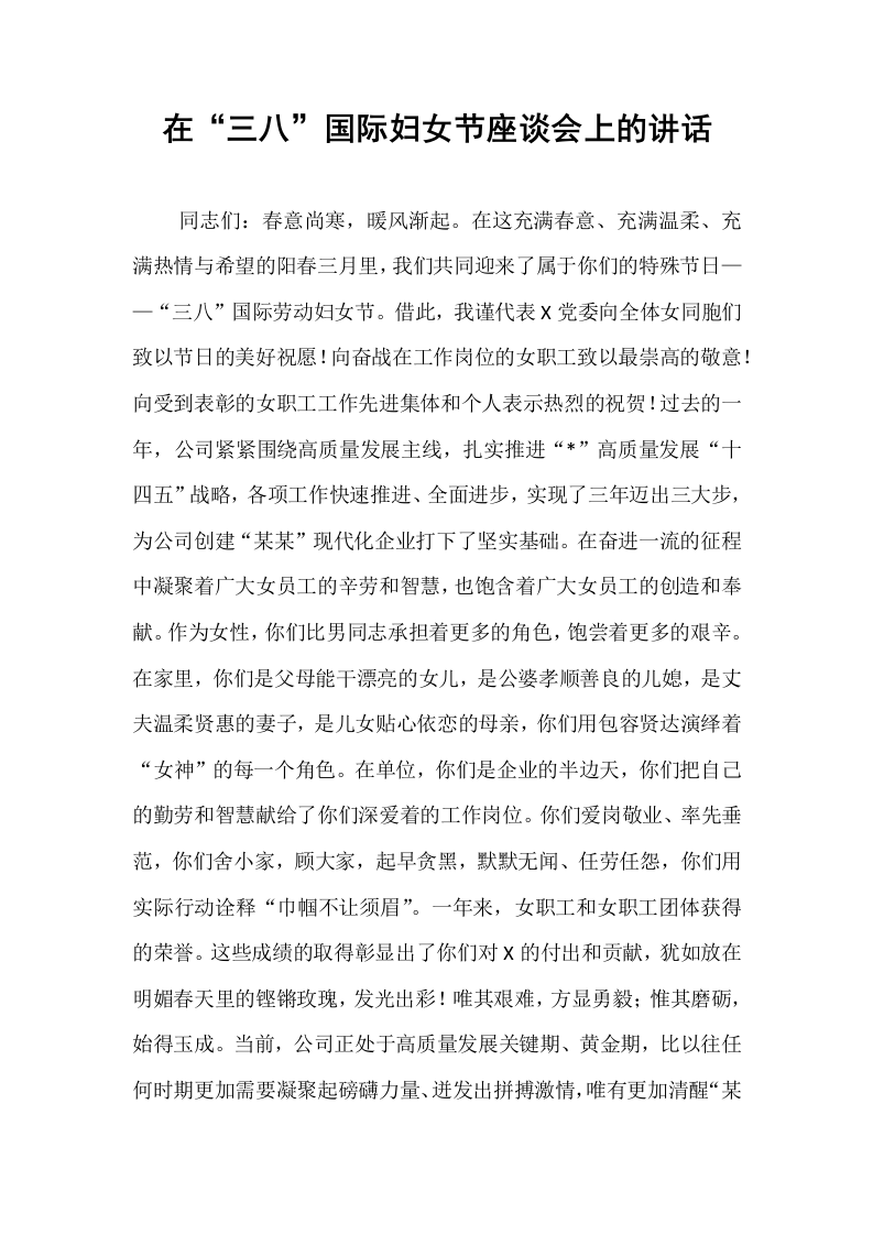 在“三八”国际妇女节座谈会上的讲话_第1页