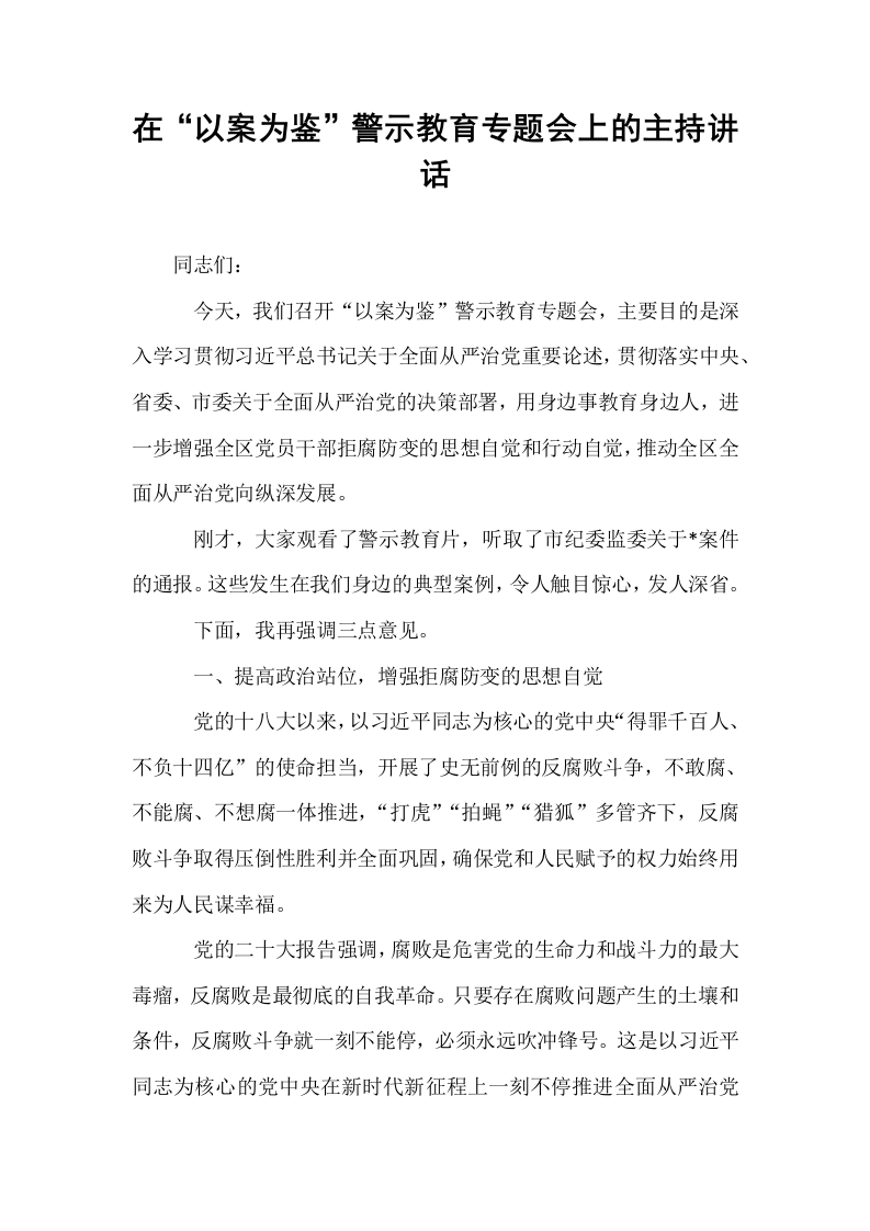 在“以案为鉴”警示教育专题会上的主持讲话_第1页