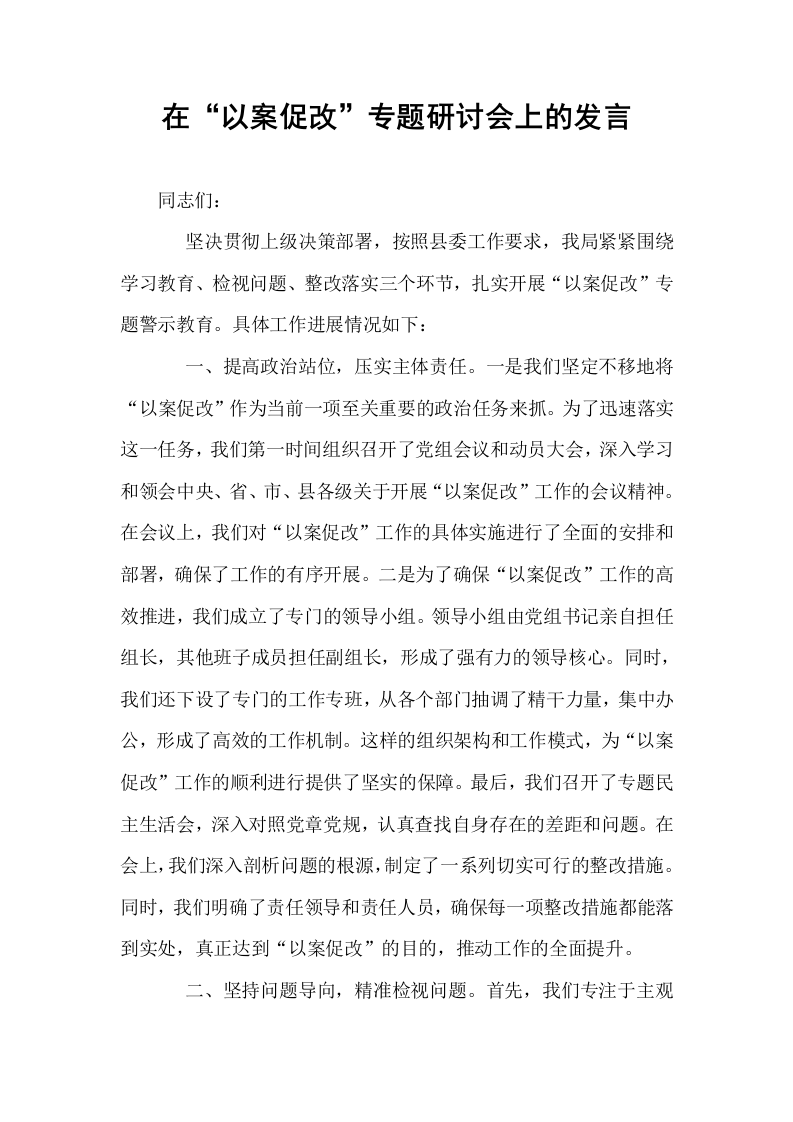 在“以案促改”专题研讨会上的发言_第1页