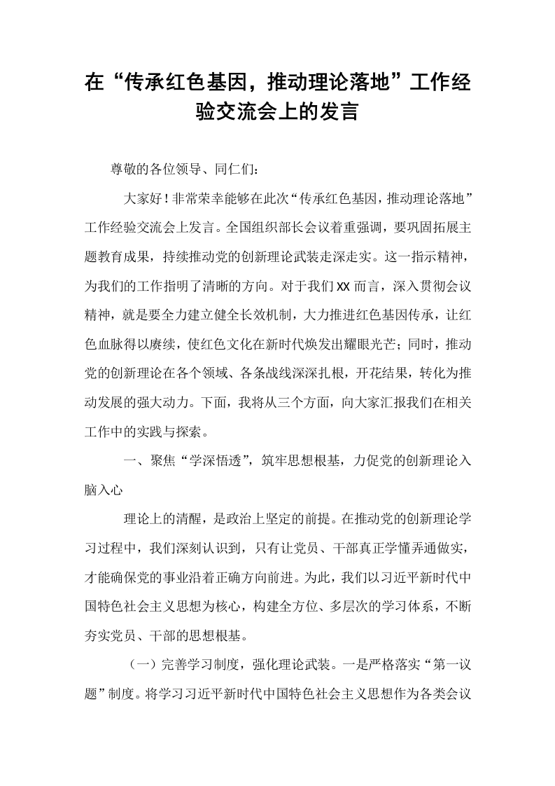 在“传承红色基因，推动理论落地”工作经验交流会上的发言_第1页