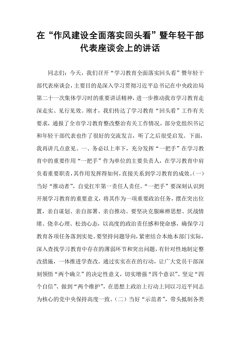在“作风建设全面落实回头看”暨年轻干部代表座谈会上的讲话_第1页