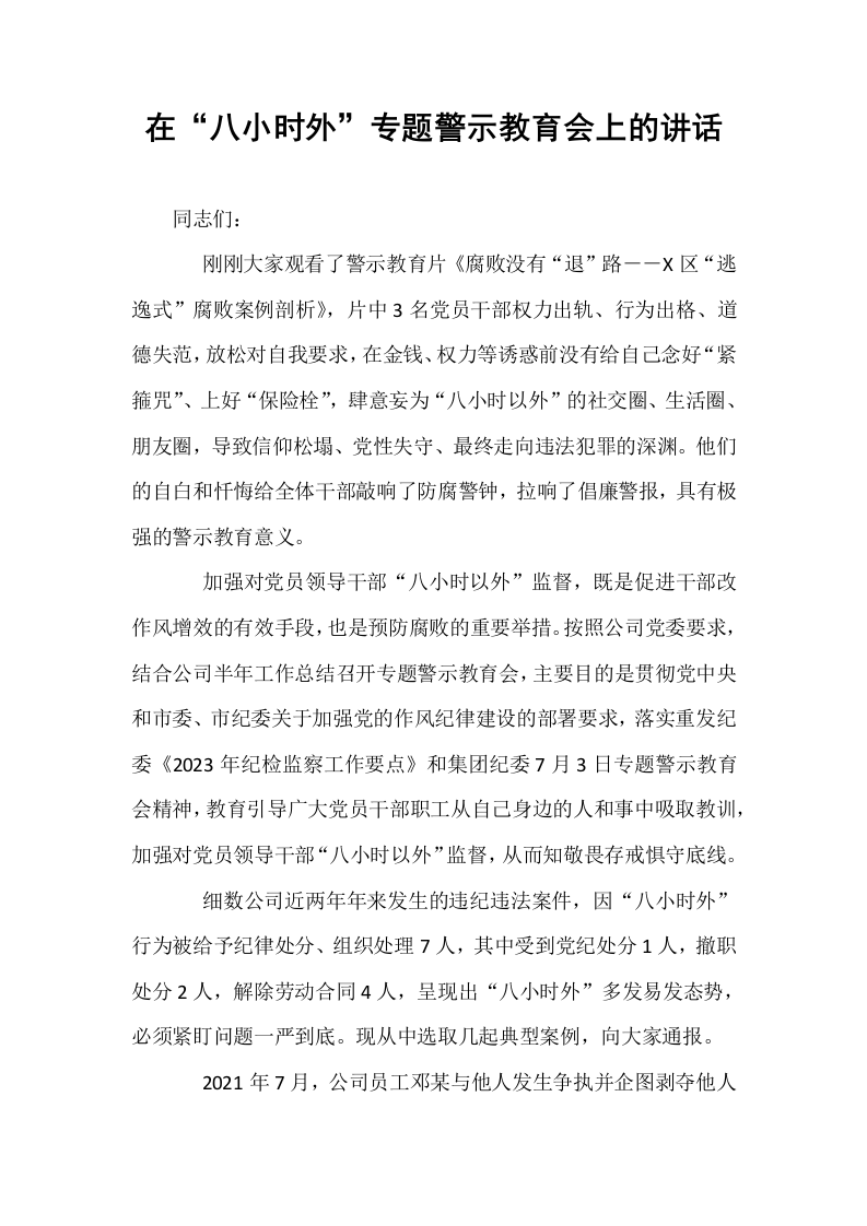 在“八小时外”专题警示教育会上的讲话_第1页