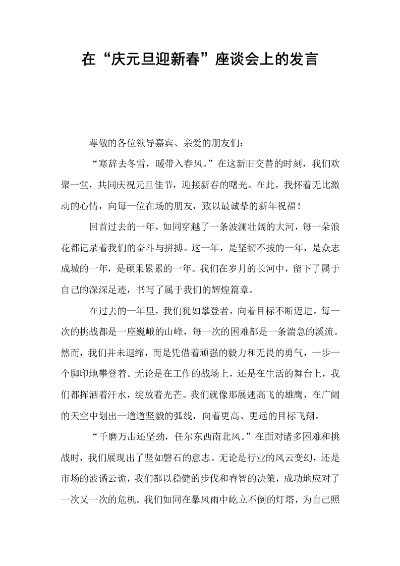 在“庆元旦迎新春”座谈会上的发言_第1页