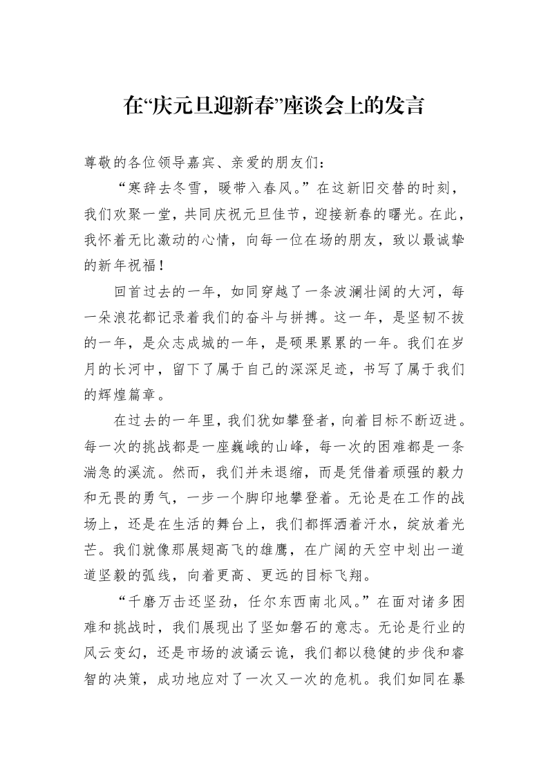 在“庆元旦迎新春”座谈会上的发言（01-09）_第1页