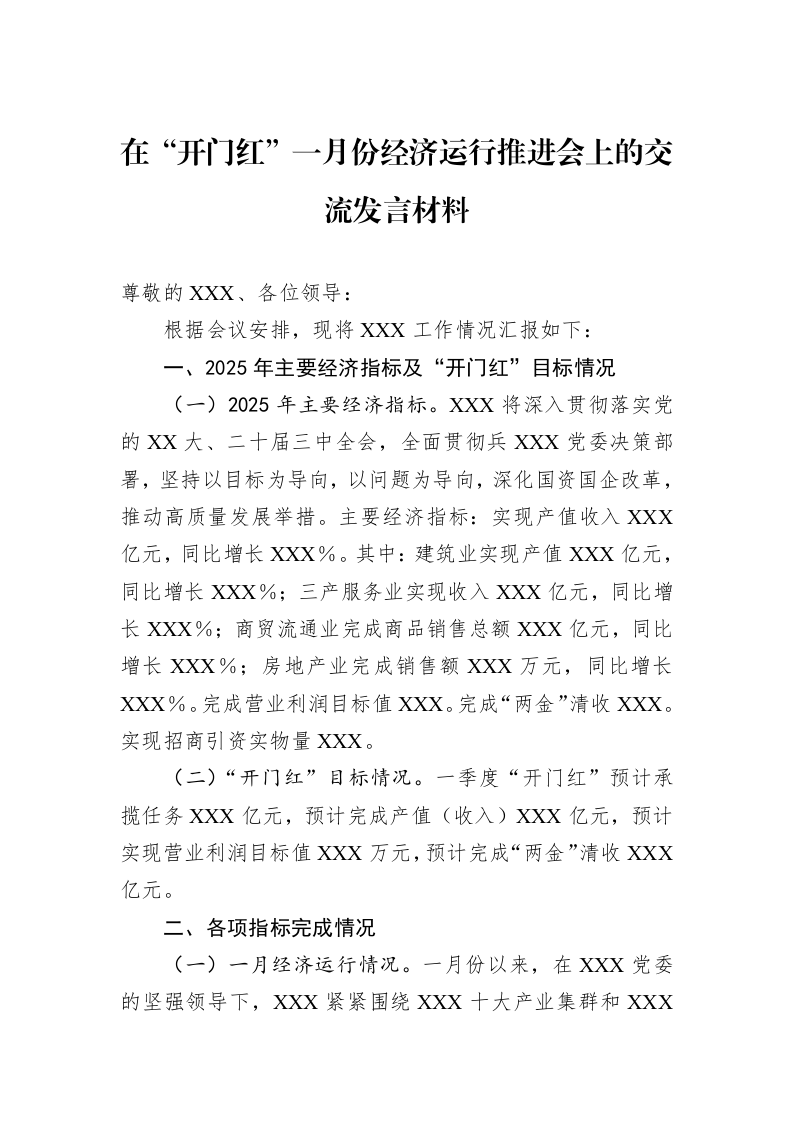 在“开门红”一月份经济运行推进会上的交流发言材料（3.12）_第1页