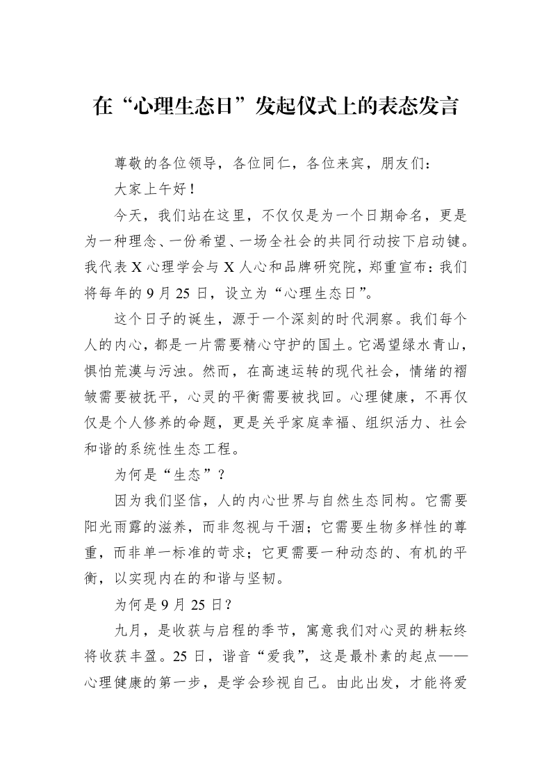在“心理生态日”发起仪式上的表态发言_第1页