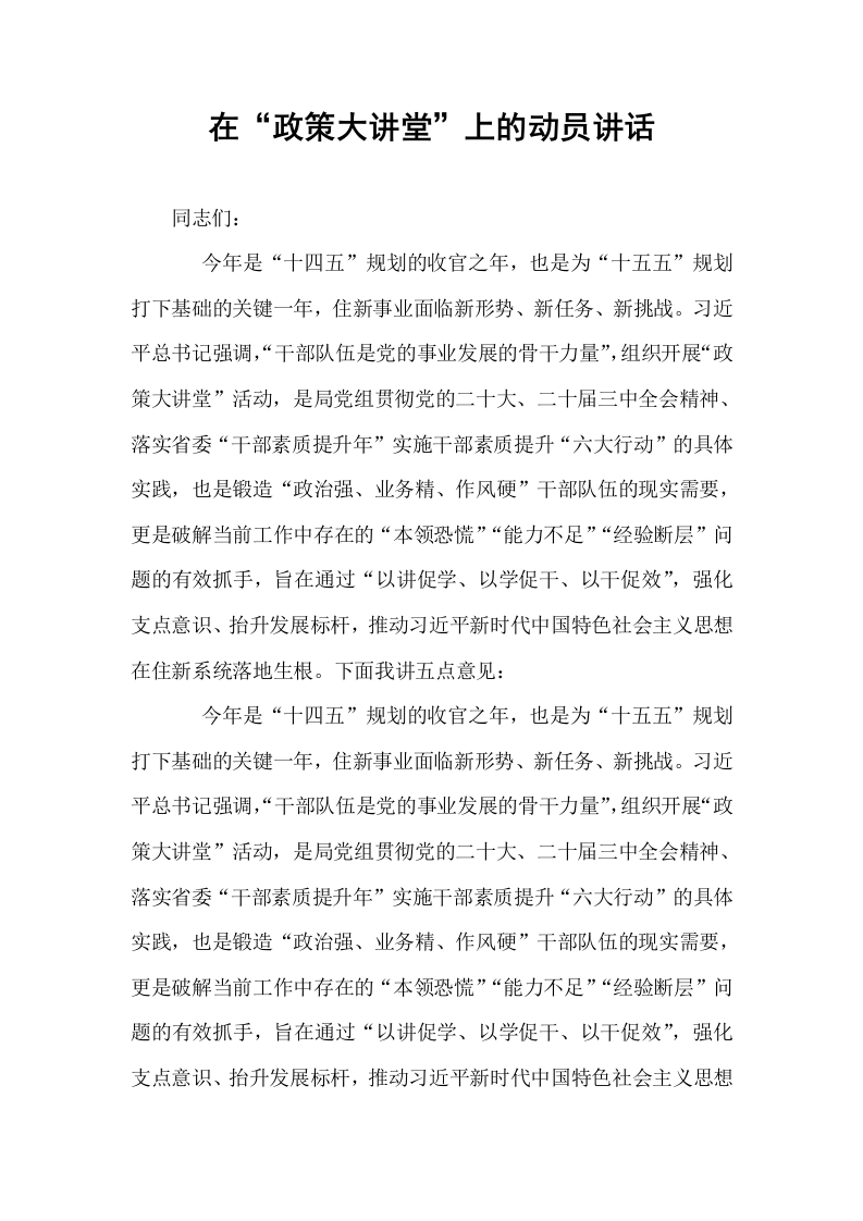 在“政策大讲堂”上的动员讲话_第1页