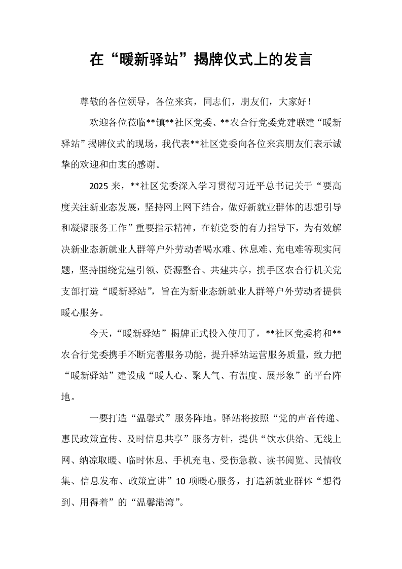 在“暖新驿站”揭牌仪式上的发言_第1页