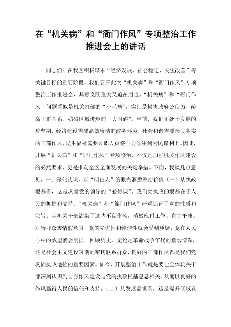 在“机关病”和“衙门作风”专项整治工作推进会上的讲话_第1页