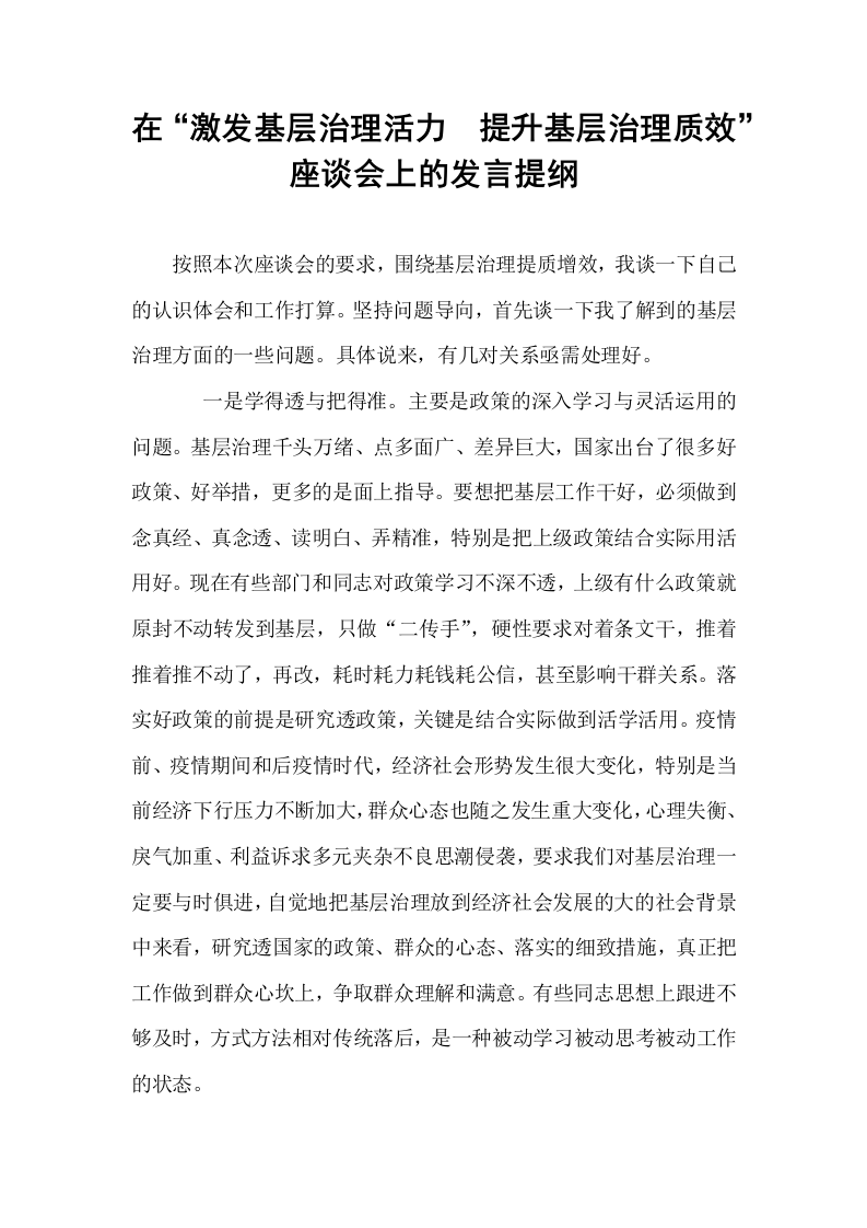 在“激发基层治理活力  提升基层治理质效”座谈会上的发言提纲_第1页