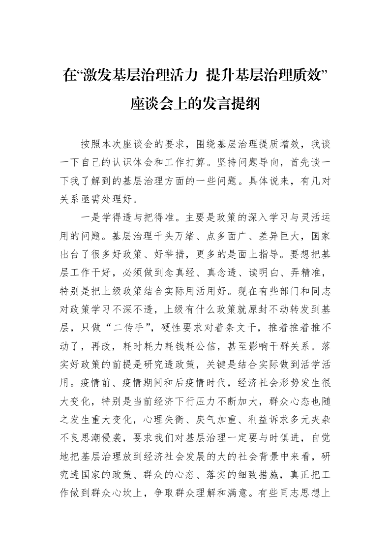在“激发基层治理活力+提升基层治理质效”座谈会上的发言提纲_第1页