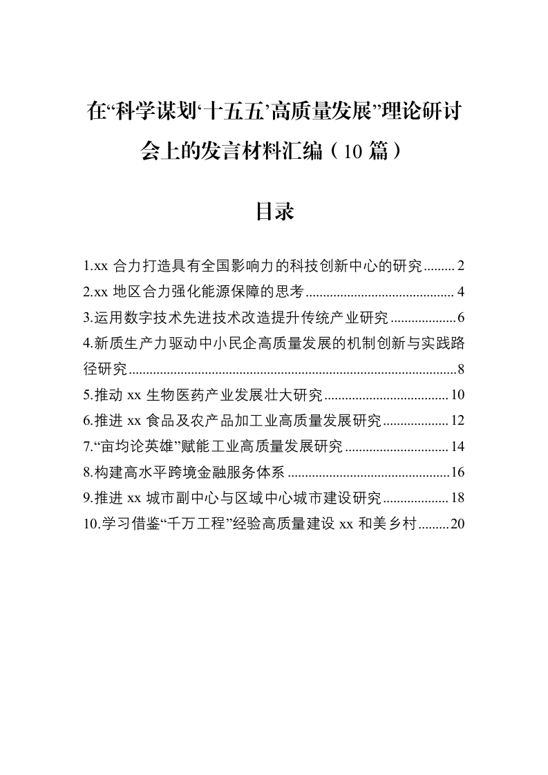 在“科学谋划‘十五五’高质量发展”理论研讨会上的发言材料汇编（10篇）_第1页