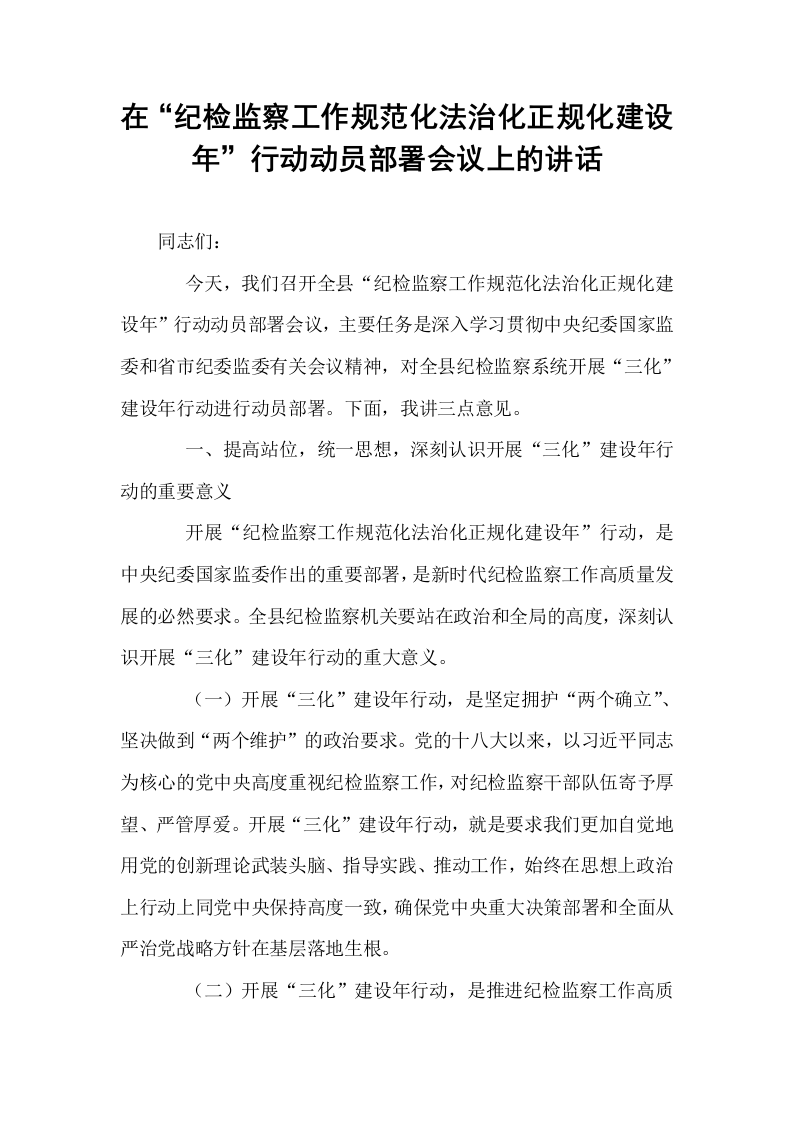 在“纪检监察工作规范化法治化正规化建设年”行动动员部署会议上的讲话_第1页